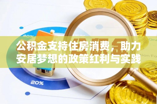 永善公积金支持住房消费，助力安居梦想的政策红利与实践