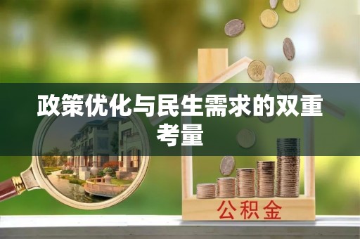 永善政策优化与民生需求的双重考量