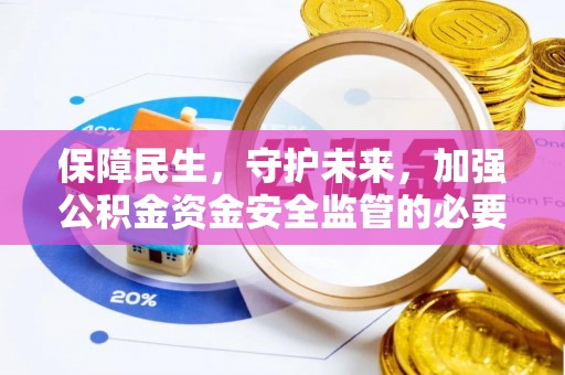 永善保障民生，守护未来，加强公积金资金安全监管的必要性与实践