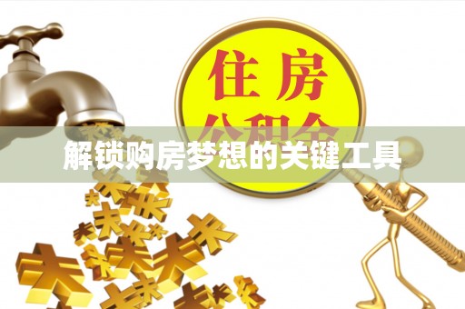 永善解锁购房梦想的关键工具