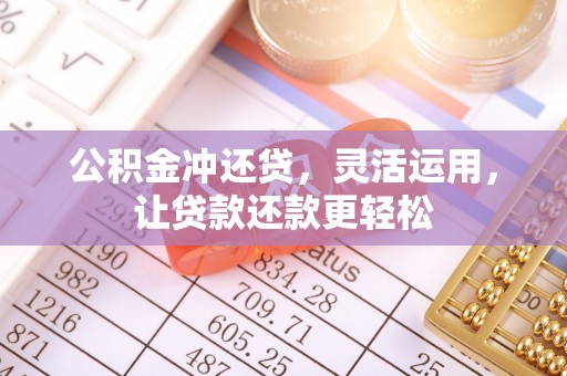 永善公积金冲还贷，灵活运用，让贷款还款更轻松