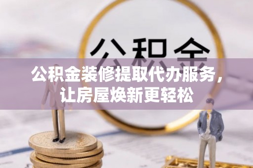 永善公积金装修提取代办服务，让房屋焕新更轻松