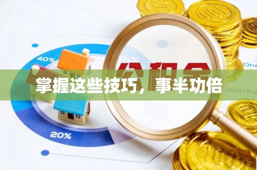 永善掌握这些技巧，事半功倍