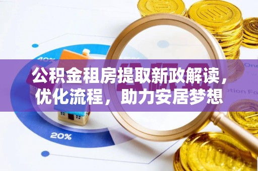 永善公积金租房提取新政解读，优化流程，助力安居梦想