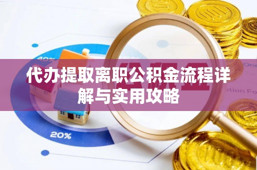 永善代办提取离职公积金流程详解与实用攻略
