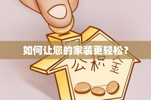 永善如何让您的家装更轻松？
