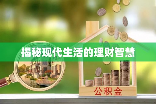 永善揭秘现代生活的理财智慧