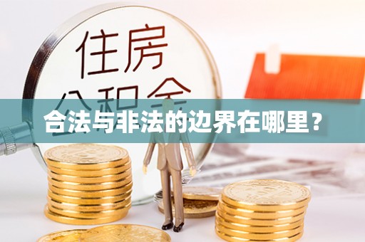永善合法与非法的边界在哪里？