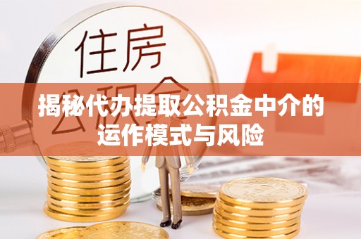 永善揭秘代办提取公积金中介的运作模式与风险