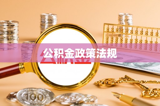 永善公积金政策法规