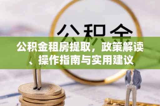 永善公积金租房提取，政策解读、操作指南与实用建议