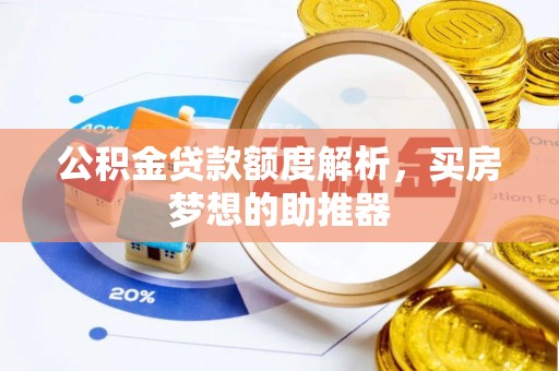 永善公积金贷款额度解析，买房梦想的助推器