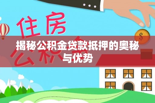 永善揭秘公积金贷款抵押的奥秘与优势