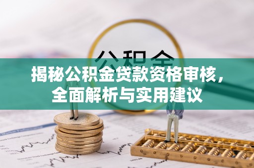 永善揭秘公积金贷款资格审核，全面解析与实用建议