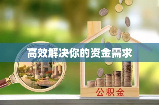 永善高效解决你的资金需求