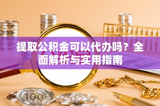 永善提取公积金可以代办吗？全面解析与实用指南