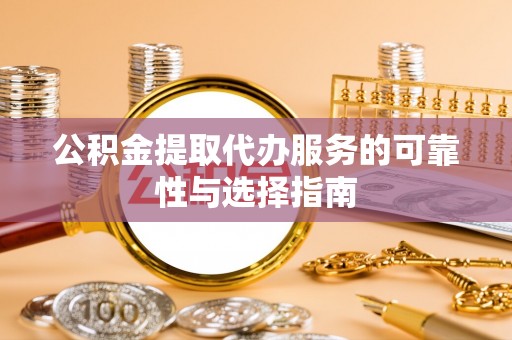 永善公积金提取代办服务的可靠性与选择指南