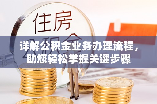 永善详解公积金业务办理流程，助您轻松掌握关键步骤