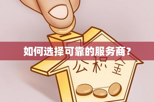 永善如何选择可靠的服务商？