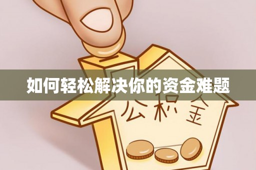 永善如何轻松解决你的资金难题