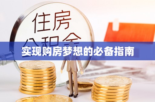 永善实现购房梦想的必备指南