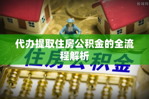 永善代办提取住房公积金的全流程解析