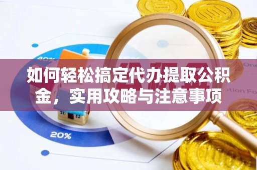 永善如何轻松搞定代办提取公积金，实用攻略与注意事项