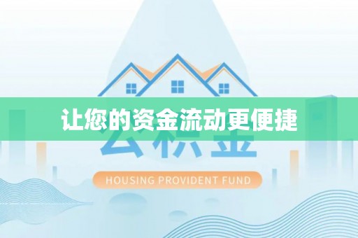 永善让您的资金流动更便捷