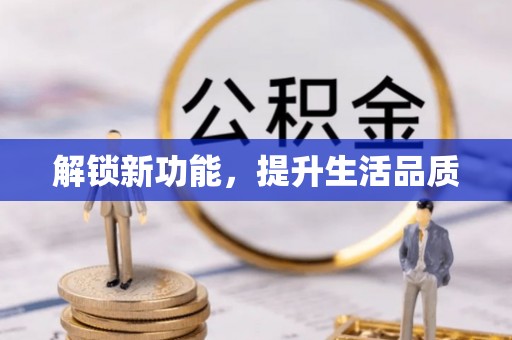 永善解锁新功能，提升生活品质
