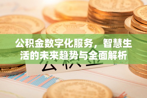 永善公积金数字化服务，智慧生活的未来趋势与全面解析