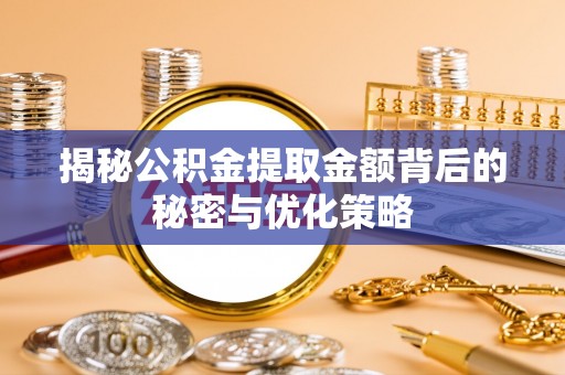 永善揭秘公积金提取金额背后的秘密与优化策略