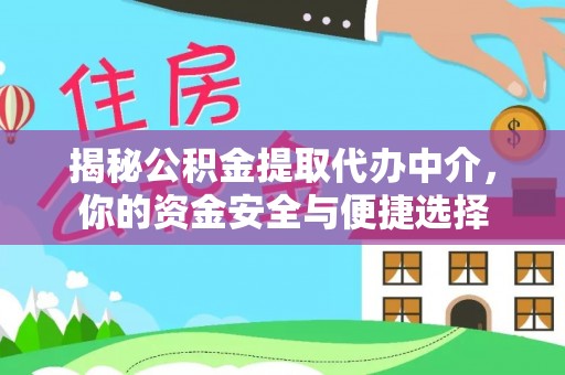 永善揭秘公积金提取代办中介，你的资金安全与便捷选择