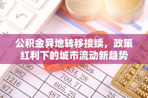 永善公积金异地转移接续，政策红利下的城市流动新趋势