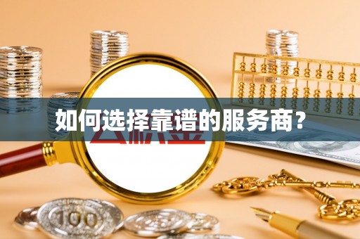 永善如何选择靠谱的服务商？
