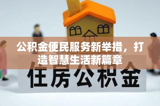 永善公积金便民服务新举措，打造智慧生活新篇章