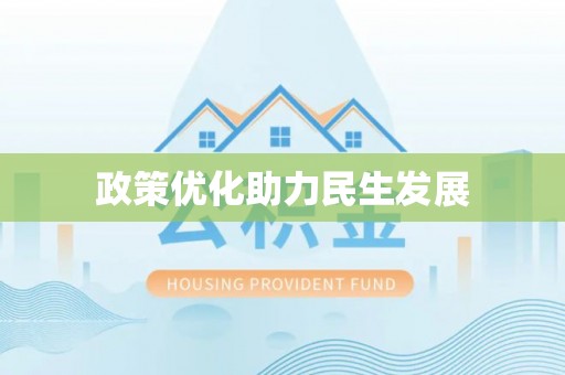 永善政策优化助力民生发展