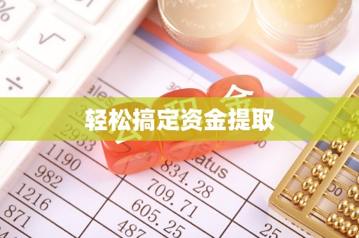 永善轻松搞定资金提取