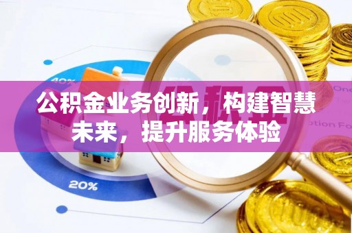 永善公积金业务创新，构建智慧未来，提升服务体验