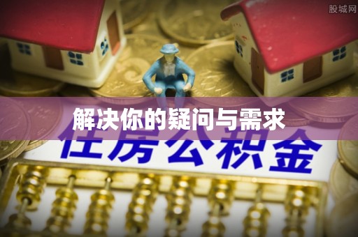 永善解决你的疑问与需求