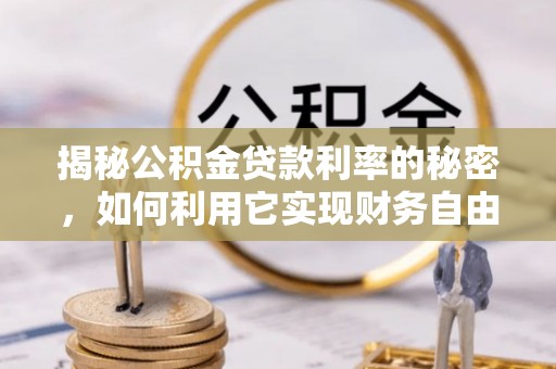 永善揭秘公积金贷款利率的秘密，如何利用它实现财务自由？