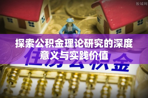 永善探索公积金理论研究的深度意义与实践价值