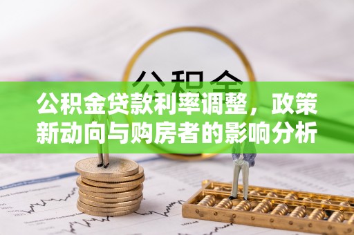 永善公积金贷款利率调整，政策新动向与购房者的影响分析