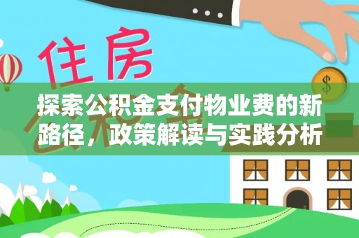 永善探索公积金支付物业费的新路径，政策解读与实践分析