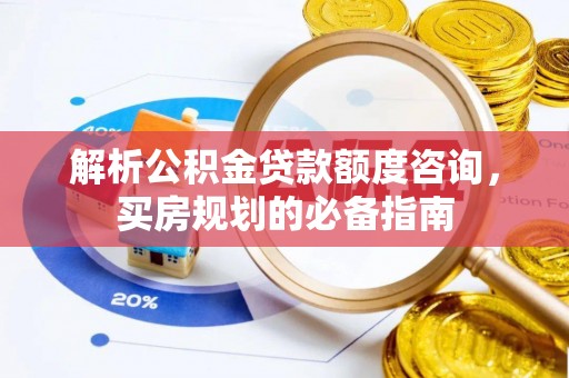 永善解析公积金贷款额度咨询，买房规划的必备指南