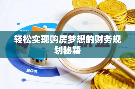 永善轻松实现购房梦想的财务规划秘籍