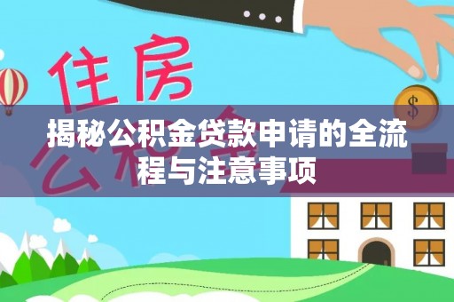 永善揭秘公积金贷款申请的全流程与注意事项