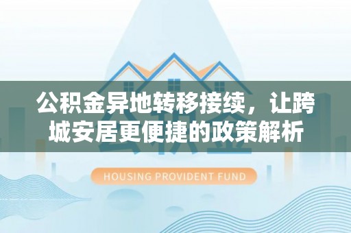 永善公积金异地转移接续，让跨城安居更便捷的政策解析