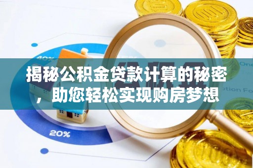 永善揭秘公积金贷款计算的秘密，助您轻松实现购房梦想