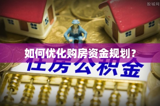 永善如何优化购房资金规划？