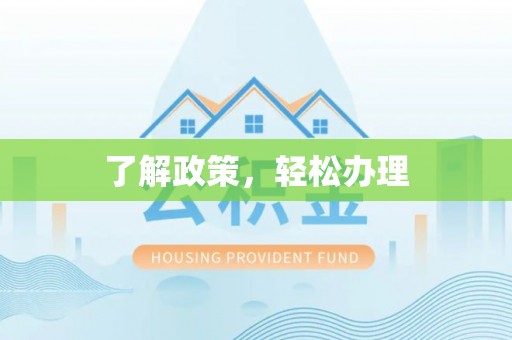 永善了解政策，轻松办理